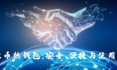 瑞波币热钱包：安全、便