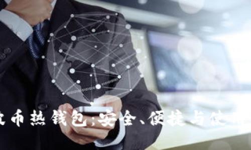 瑞波币热钱包：安全、便捷与使用指南