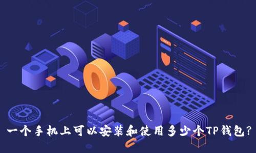 一个手机上可以安装和使用多少个TP钱包?