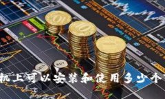 一个手机上可以安装和使