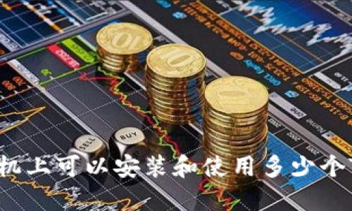 一个手机上可以安装和使用多少个TP钱包?