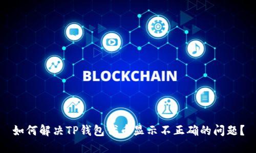 如何解决TP钱包代币显示不正确的问题？