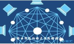 比特币钱包的特点及选择