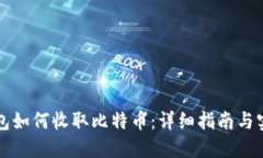 电子钱包如何收取比特币