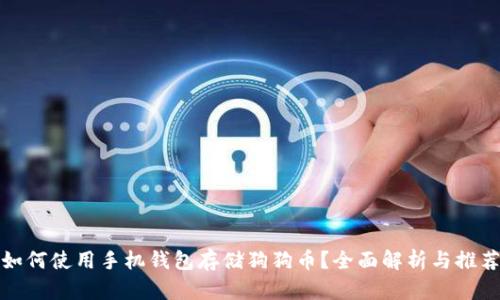 如何使用手机钱包存储狗狗币？全面解析与推荐