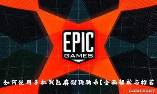如何使用手机钱包存储狗狗币？全面解析与推荐