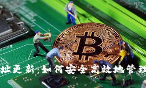 比特币钱包地址更新：如何安全高效地管理您的加密资产