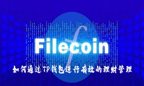 如何通过TP钱包进行有效的理财管理