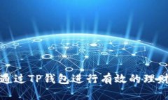 如何通过TP钱包进行有效的