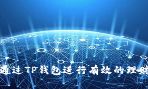 如何通过TP钱包进行有效的理财管理