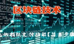  如何设置TP钱包的指纹支