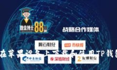 如何在苹果设备上下载和