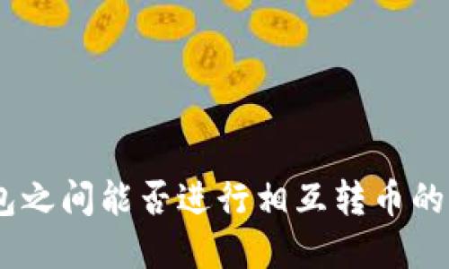 USDT钱包之间能否进行相互转币的详细解读