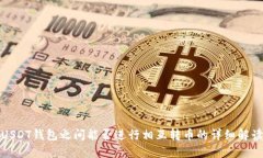 USDT钱包之间能否进行相互