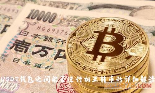 USDT钱包之间能否进行相互转币的详细解读