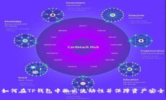 如何在TP钱包中撤出流动性