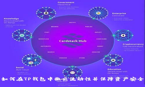 如何在TP钱包中撤出流动性并保障资产安全