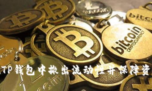 如何在TP钱包中撤出流动性并保障资产安全