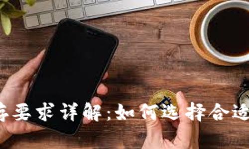 比特币钱包内存要求详解：如何选择合适的比特币钱包？