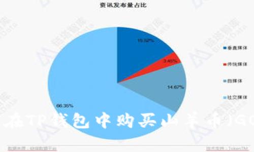 如何在TP钱包中购买山羊币（GOAT）
