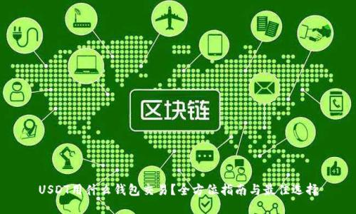 USDT用什么钱包交易？全方位指南与最佳选择