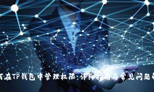 如何在TP钱包中管理权限：详细指南与常见问题解答