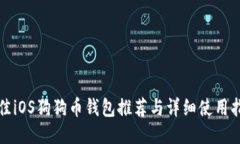 最佳iOS狗狗币钱包推荐与