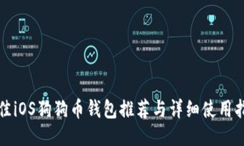 最佳iOS狗狗币钱包推荐与详细使用指南