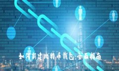 如何新建比特币钱包：全