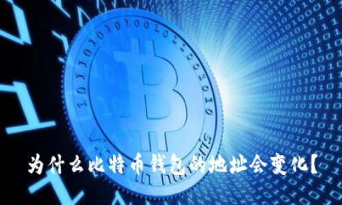 为什么比特币钱包的地址会变化？