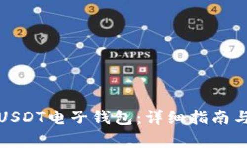如何申请USDT电子钱包：详细指南与注意事项
