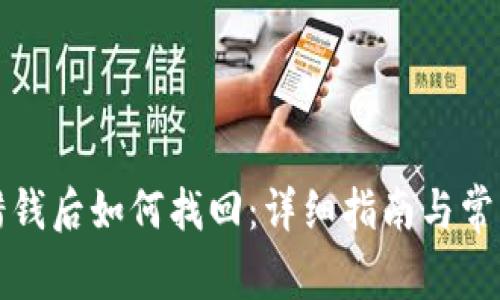 TP钱包转错钱后如何找回：详细指南与常见问题解答