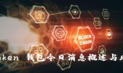 Plus Token 钱包今日消息概述
