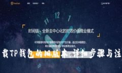 如何下载TP钱包的旧版本：