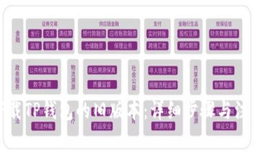如何下载TP钱包的旧版本：详细步骤与注意事项