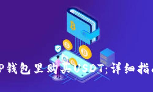 怎样在TP钱包里购买USDT：详细指南与步骤