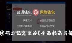 TP钱包密码忘记怎么办？全