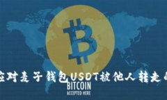 如何应对麦子钱包USDT被他