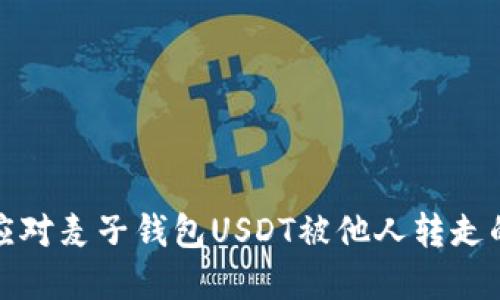 如何应对麦子钱包USDT被他人转走的情况