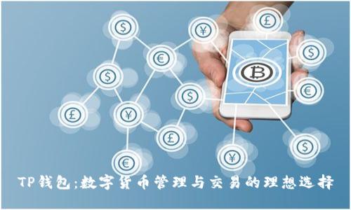 TP钱包：数字货币管理与交易的理想选择