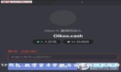 TP钱包：数字货币管理与交