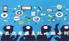 2023年最佳苹果系统比特币