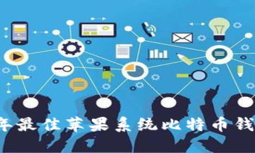 2023年最佳苹果系统比特币钱包推荐