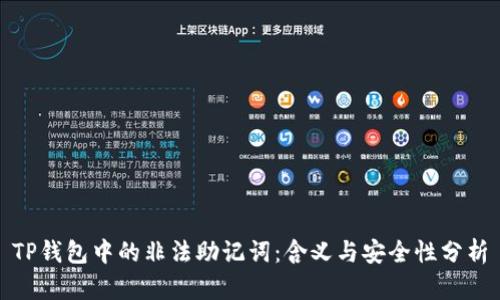TP钱包中的非法助记词：含义与安全性分析