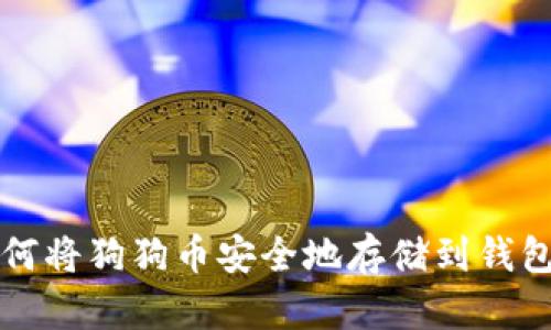 如何将狗狗币安全地存储到钱包中
