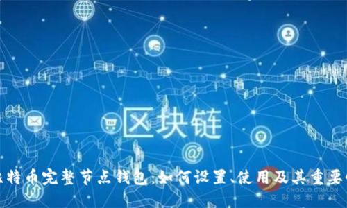 比特币完整节点钱包：如何设置、使用及其重要性