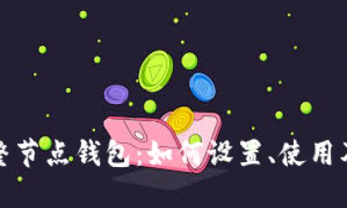 比特币完整节点钱包：如何设置、使用及其重要性