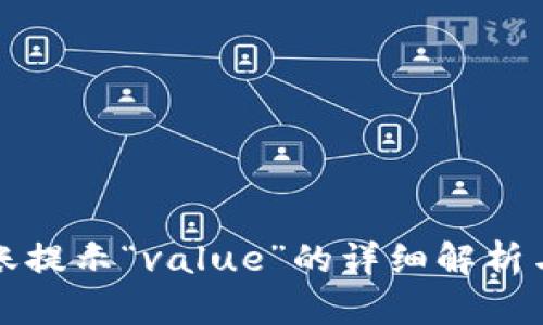 TP钱包转账提示“value”的详细解析与解决方案