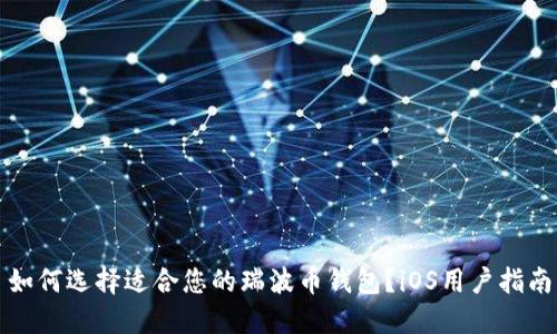 如何选择适合您的瑞波币钱包？iOS用户指南