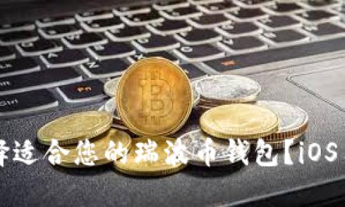 如何选择适合您的瑞波币钱包？iOS用户指南